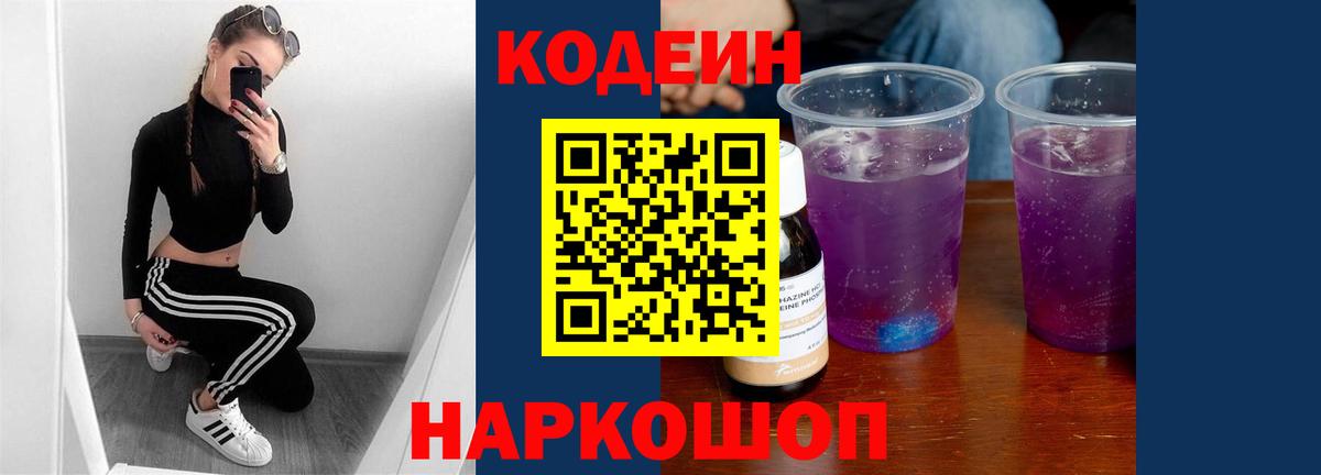 Фролово  Кодеиновый сироп Lean Purple Drank  Вход с VPN 